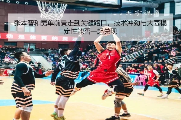 张本智和男单前景走到关键路口，技术冲劲与大赛稳定性能否一起兑现